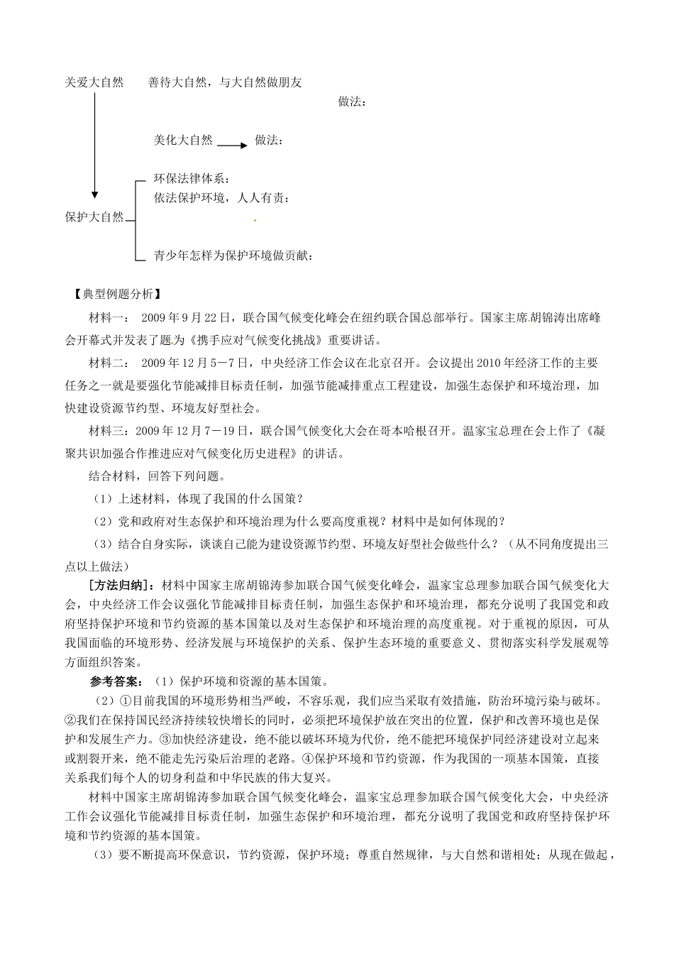 山东省淄博市沂源县中庄乡中学八年级政治下册《第六单元 与大自然和谐相处》教案 鲁教版_第2页