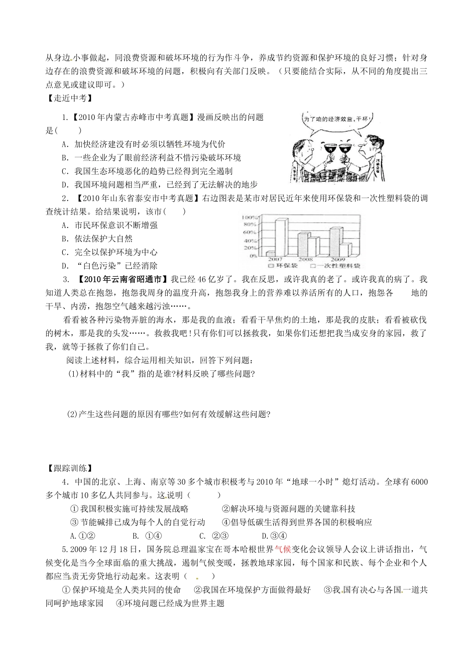 山东省淄博市沂源县中庄乡中学八年级政治下册《第六单元 与大自然和谐相处》教案 鲁教版_第3页