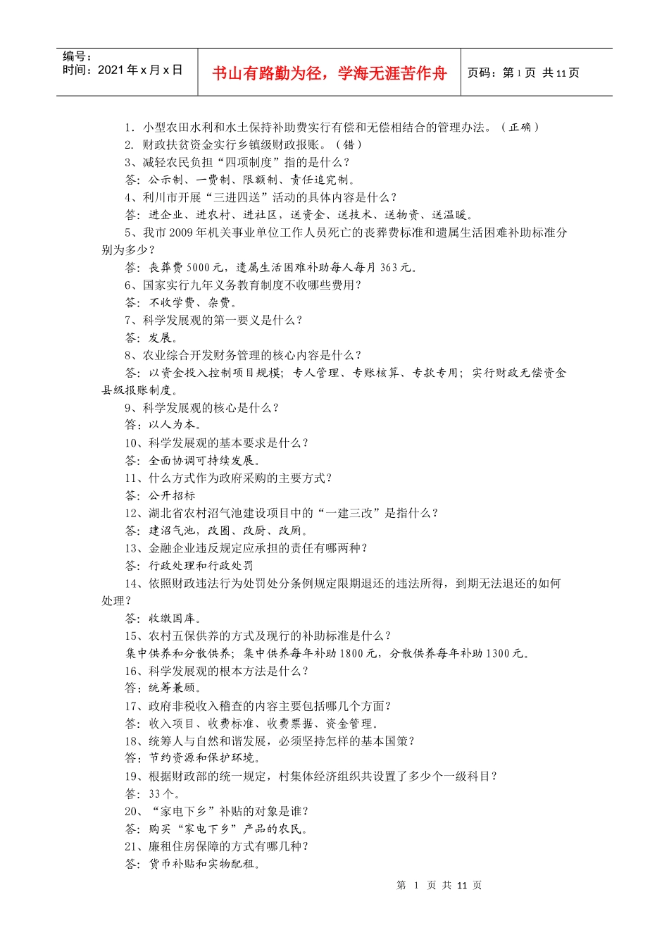 1小型农田水利和水土保持补助费实行有偿和无偿相结合的_第1页
