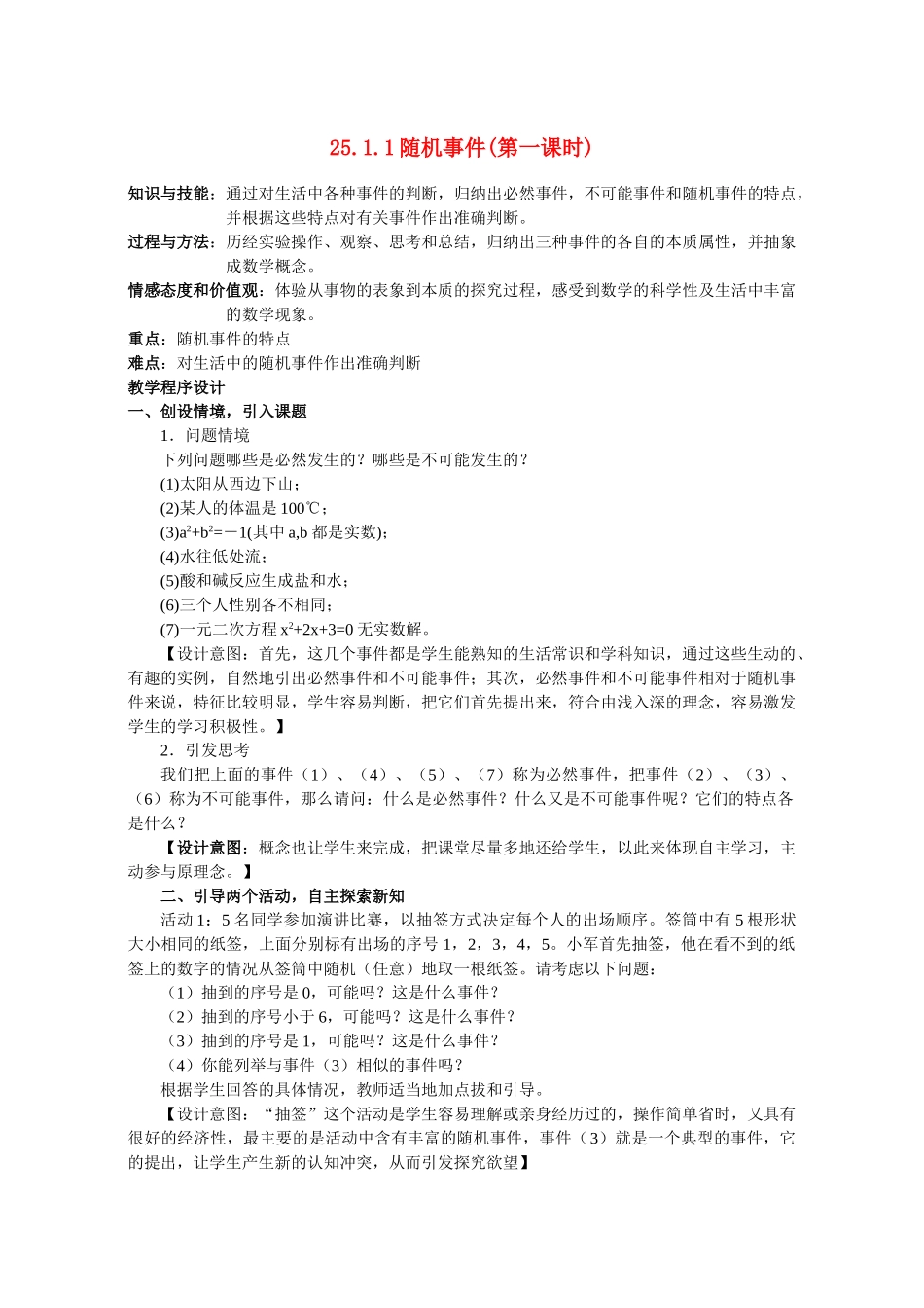 九年级数学 25.1概率随机事件 教案人教版_第1页