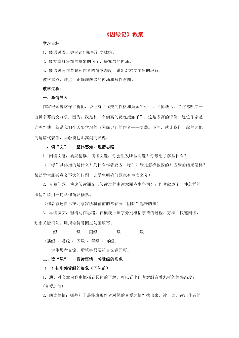 高中语文 1.3《囚绿记》教案 新人教版必修2_第1页