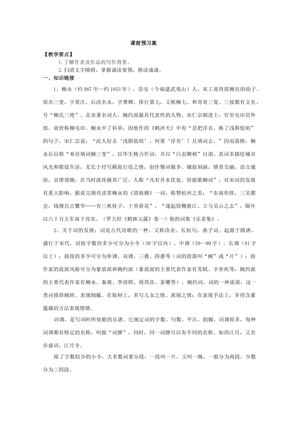 高中语文 第4课《柳永词两首》（讲）新人教版必修4-新人教版高二必修4语文教案_第2页