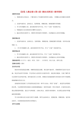 高中语文 第4课《柳永词两首》（讲）新人教版必修4-新人教版高二必修4语文教案