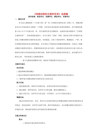 八年级生物下册 7.1.3《两栖动物的生殖和发育》说课稿 人教新课标版