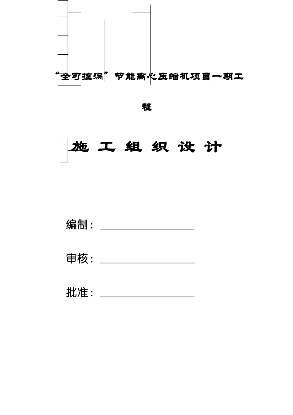 “全可控涡”节能离心压缩机项目一期工程施工组织设计方案(DOC83页)_第1页