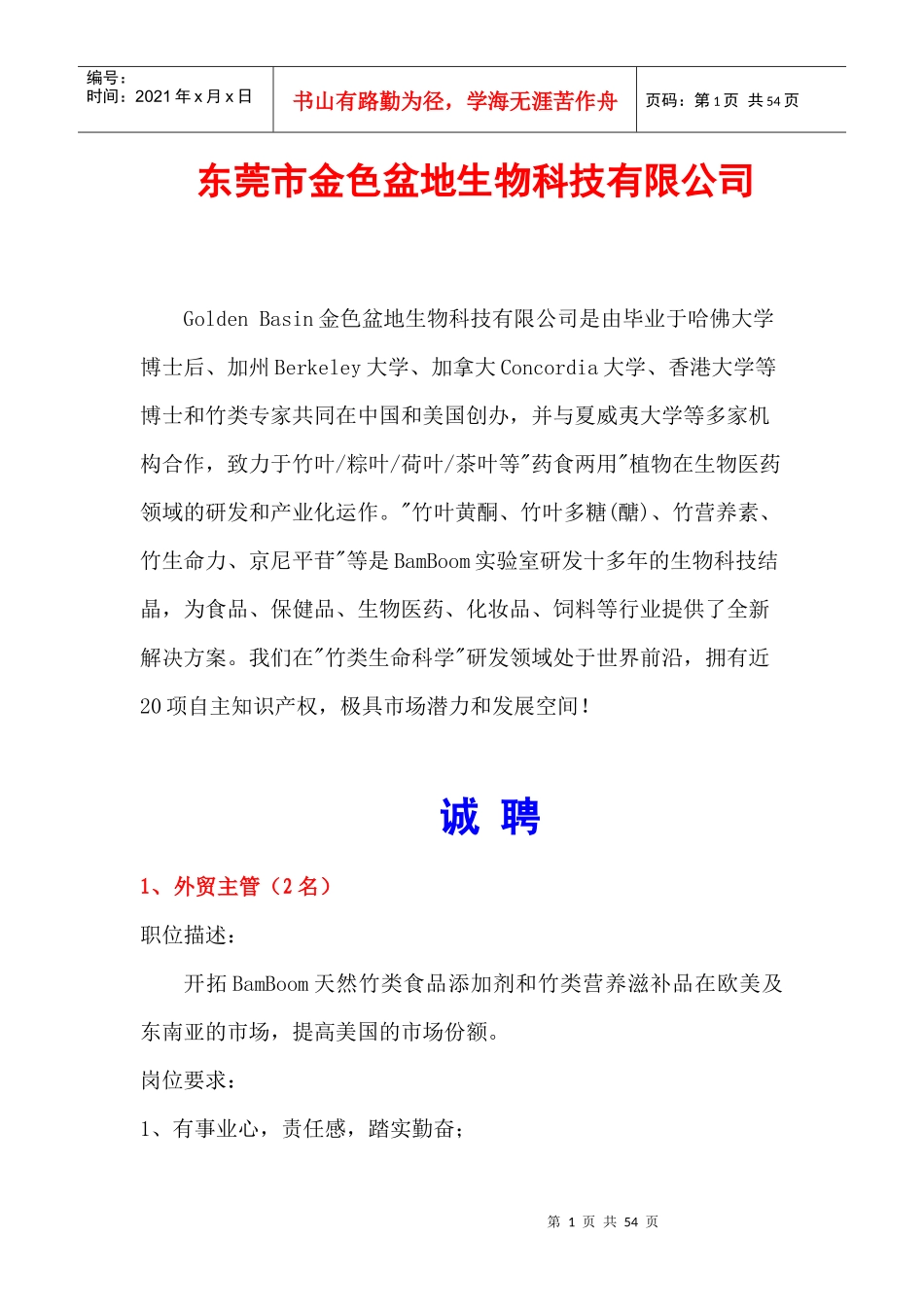 东莞市金色盆地生物科技有限公司_第1页