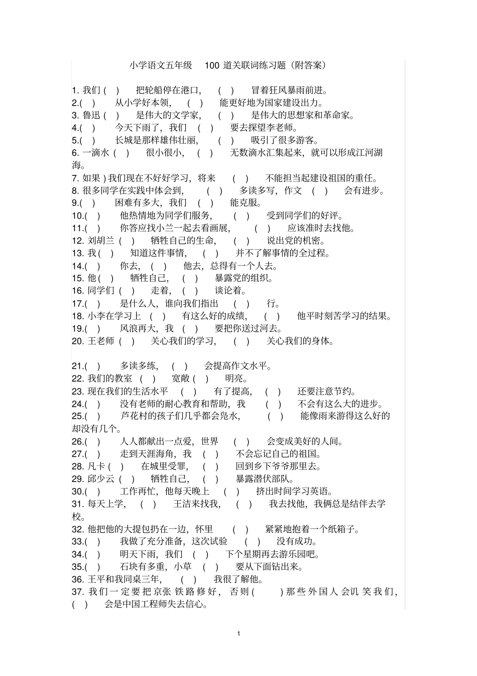 小学语文五年级100道关联词练习题(附答案)_第1页