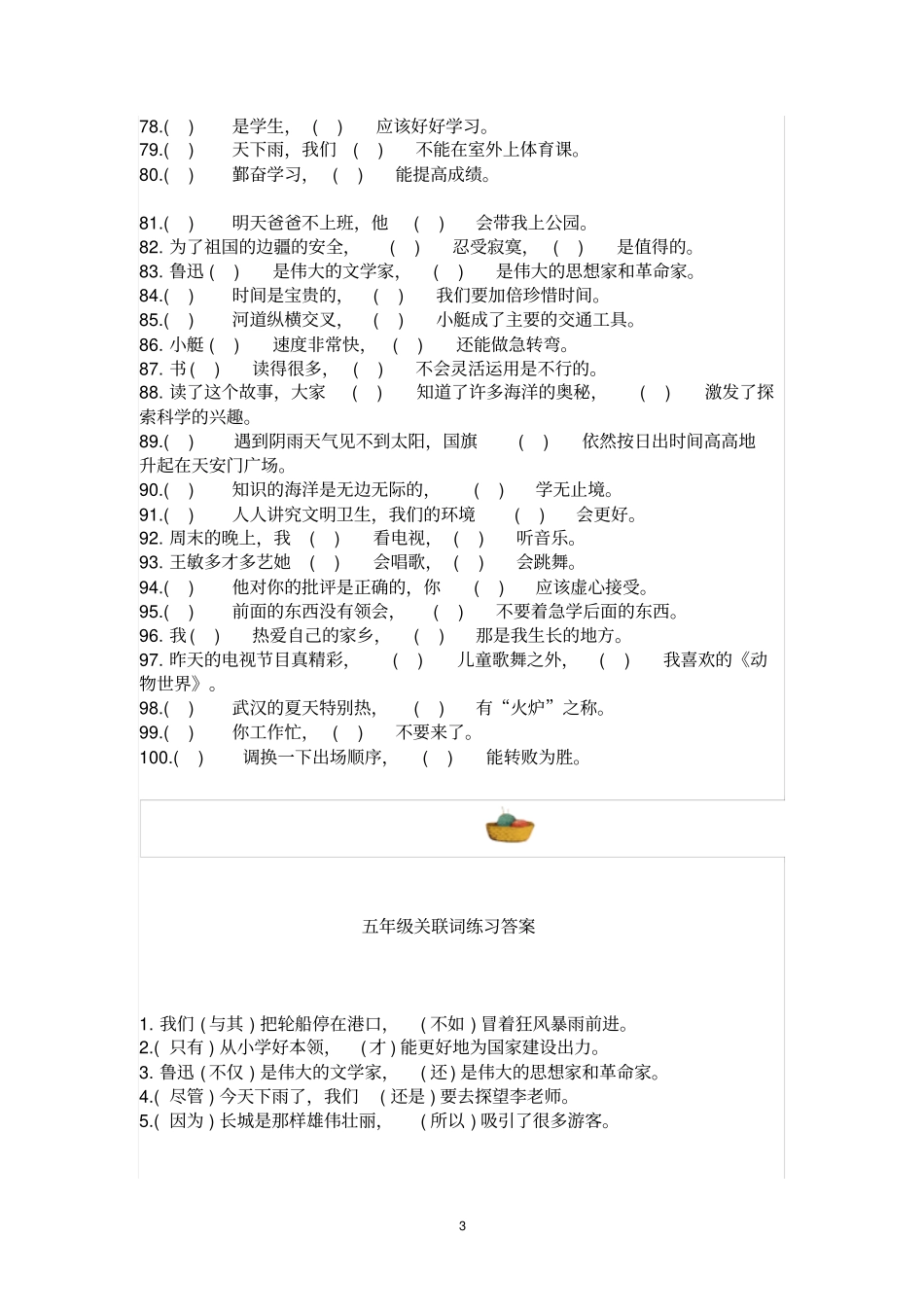 小学语文五年级100道关联词练习题(附答案)_第3页