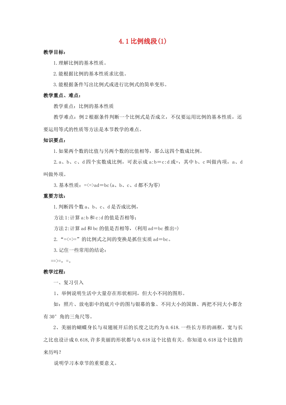 九年级数学上册 4.1比例线段（第1课时）教案 浙教版_第1页