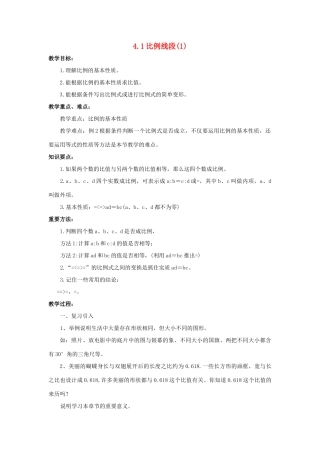 九年级数学上册 4.1比例线段（第1课时）教案 浙教版