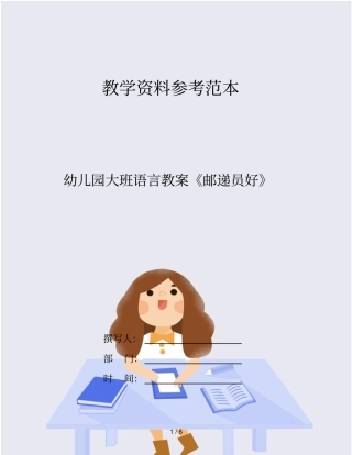 幼儿园大班语言教案《邮递员好》