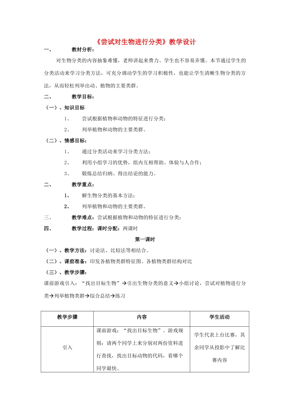 八年级生物上 尝试对生物进行分类教学设计教案人教版新课标_第1页
