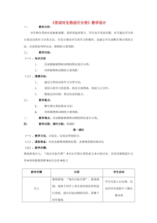 八年级生物上 尝试对生物进行分类教学设计教案人教版新课标