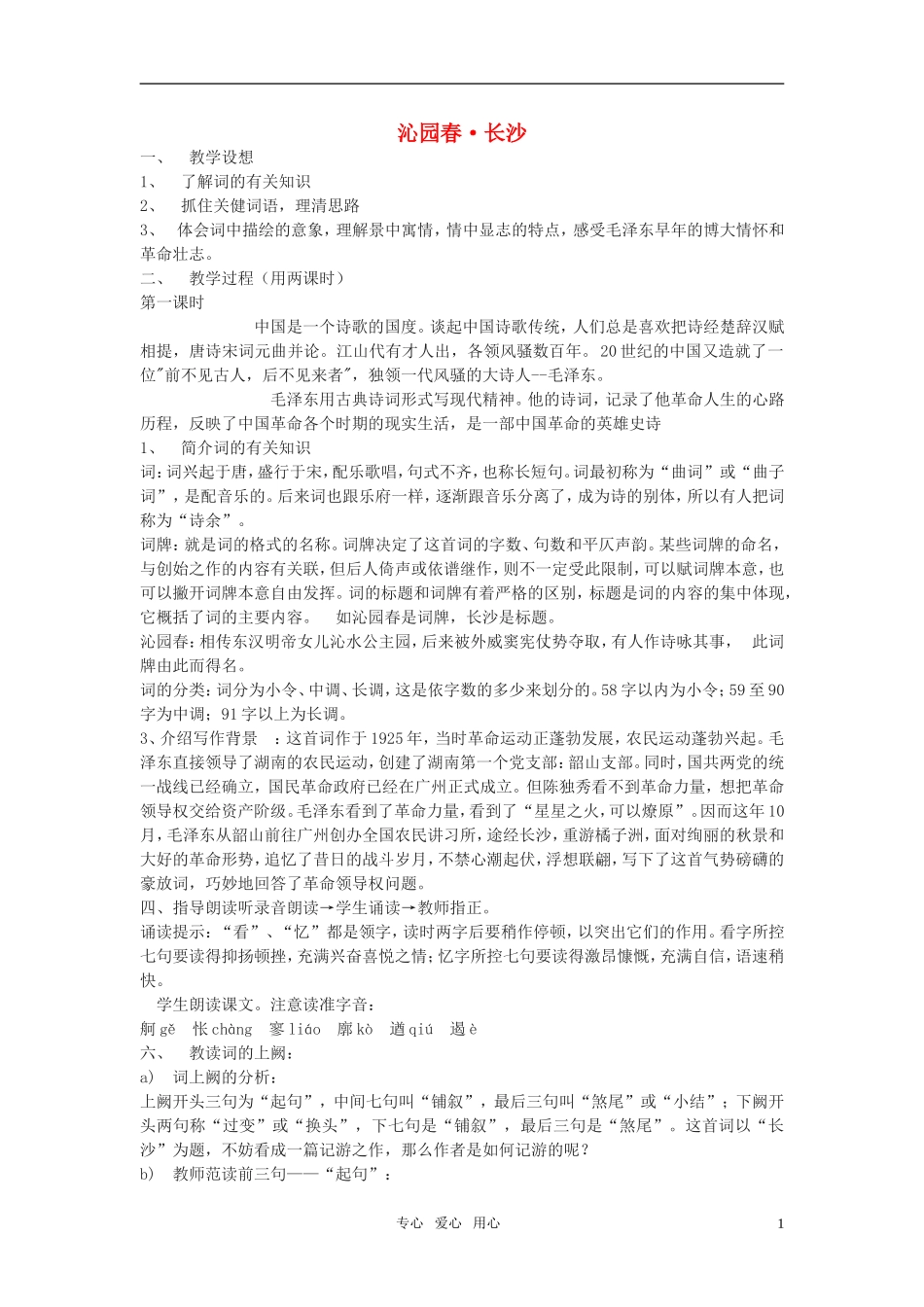 高中语文 《沁园春.长沙》教案(1) 新人教版必修1_第1页
