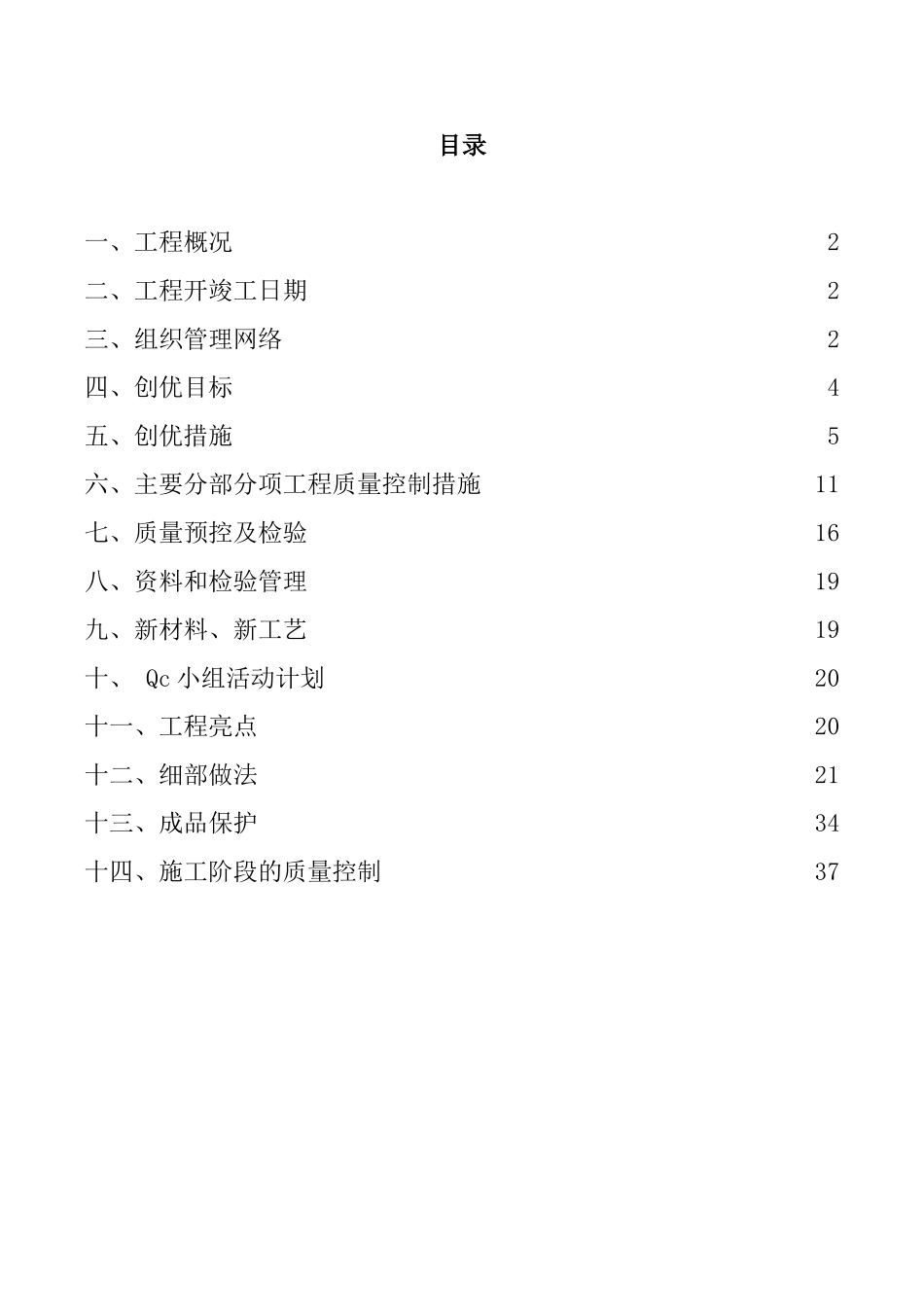 创优质结构工程施工方案(DOC37页)_第1页