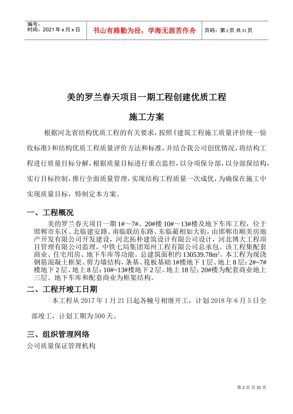 创优质结构工程施工方案(DOC37页)_第2页