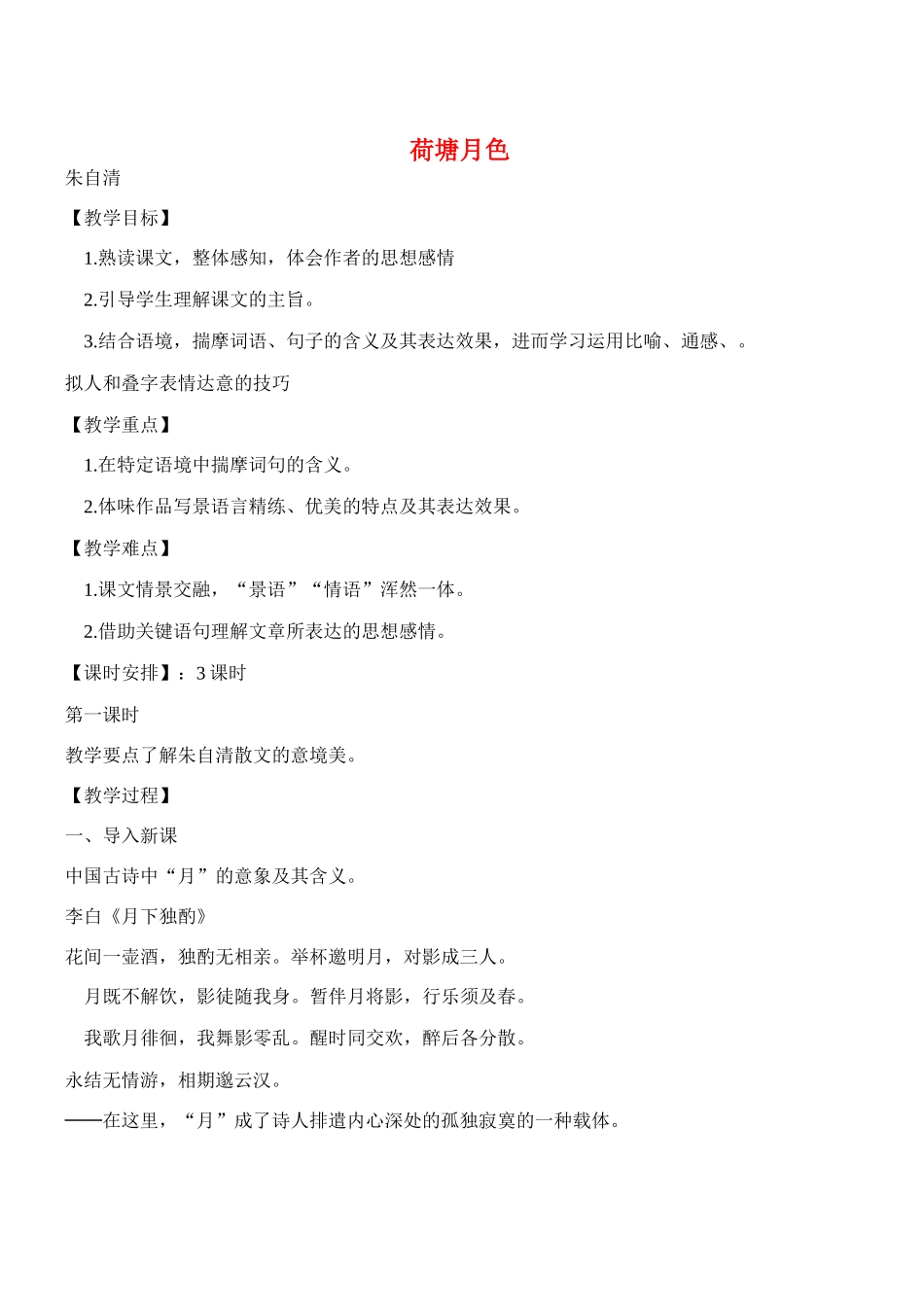 高中语文 《荷塘月色》教案-人教版高中全册语文教案_第1页