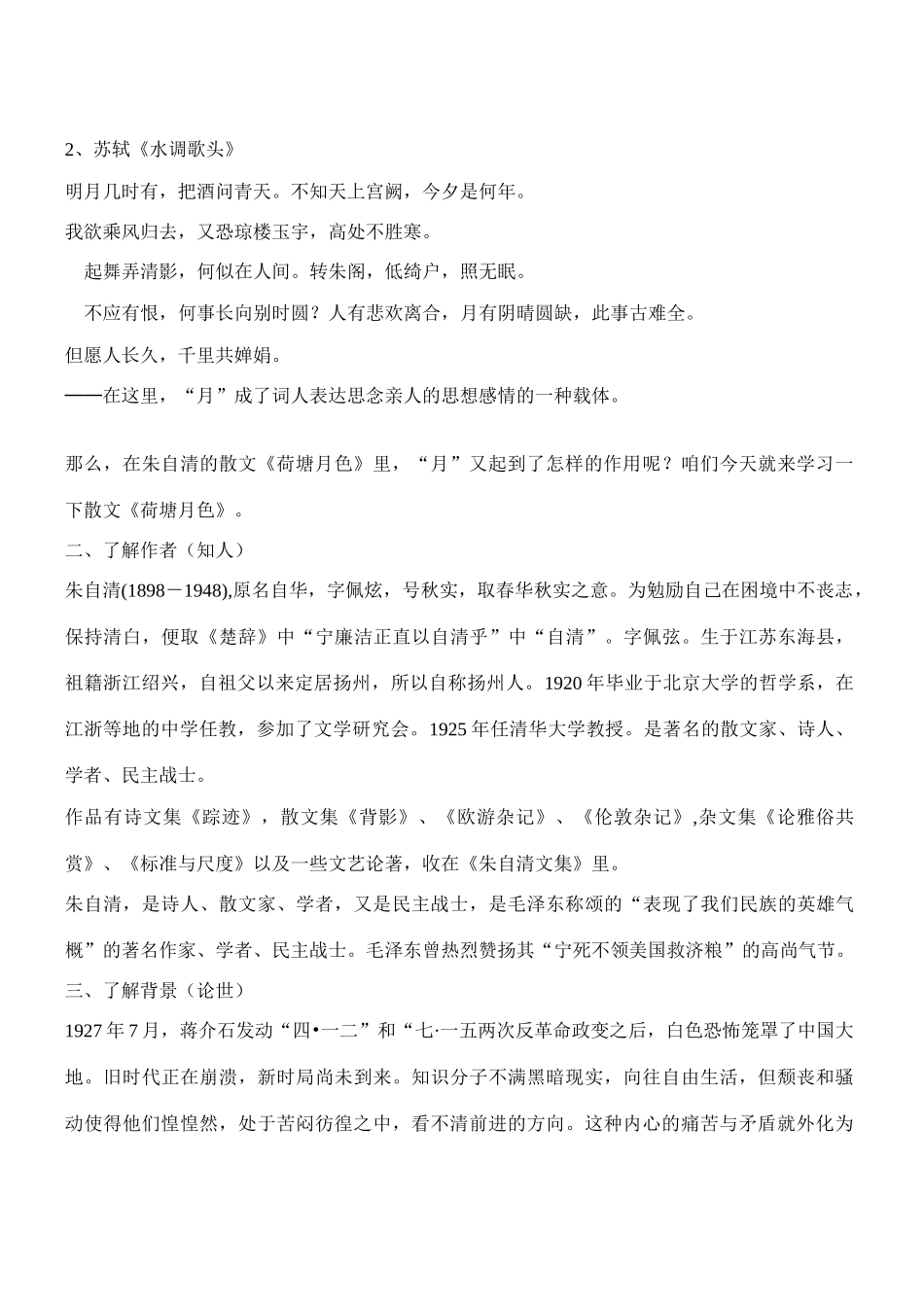 高中语文 《荷塘月色》教案-人教版高中全册语文教案_第2页