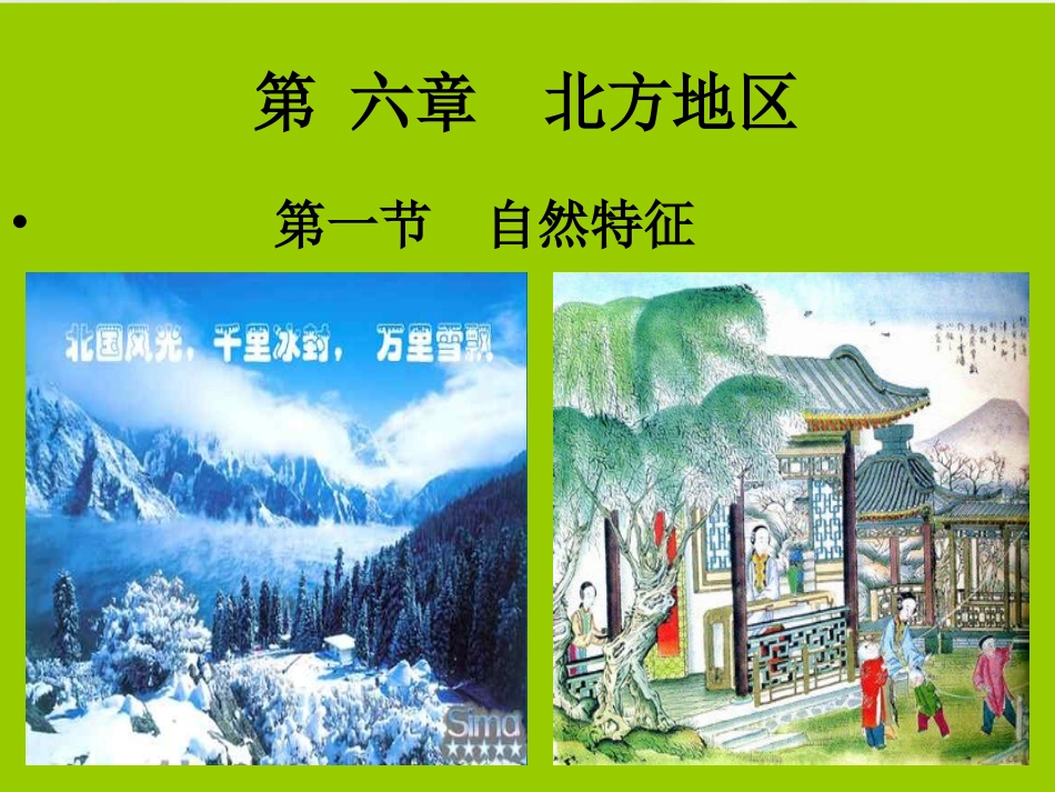 八年级地理下册 第六章 北方地区 第一节 自然特征与农业课件 （新版）新人教版_第3页