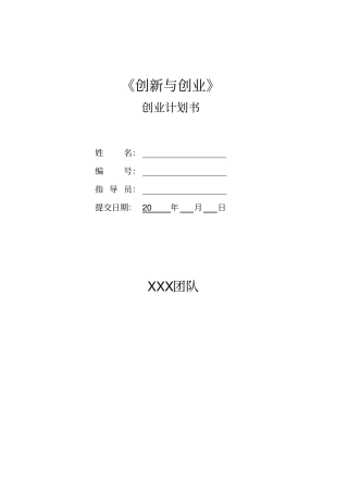 创新创业计划书73879