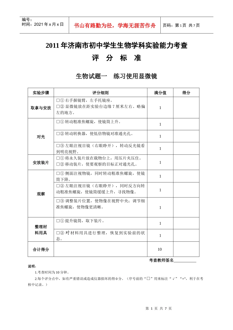 XXXX年济南市初中生物学科实验能力考查评分标准(补考)_第1页