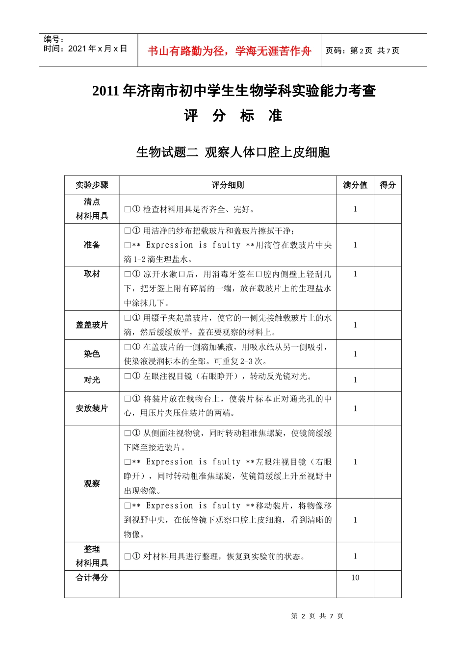 XXXX年济南市初中生物学科实验能力考查评分标准(补考)_第2页