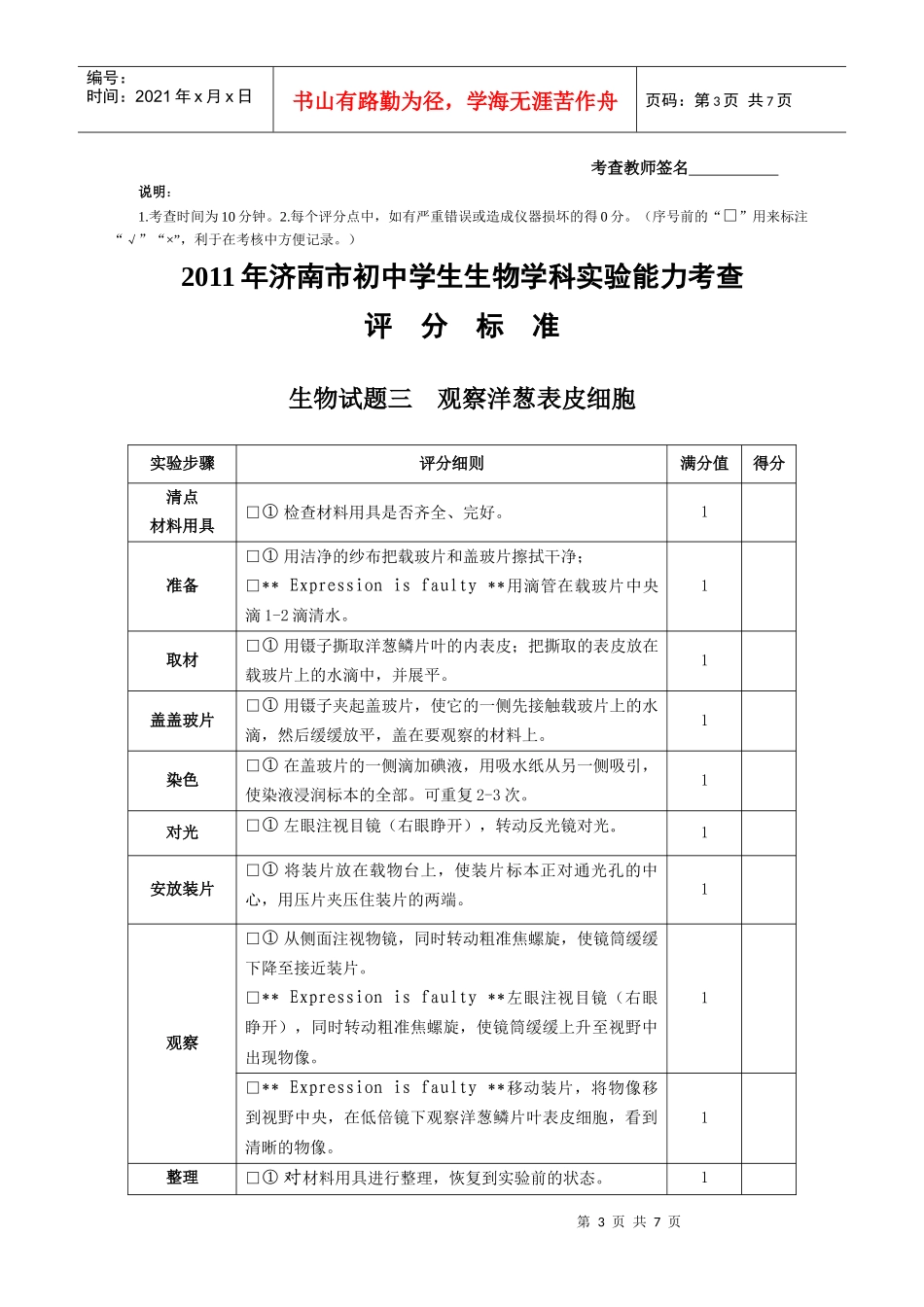 XXXX年济南市初中生物学科实验能力考查评分标准(补考)_第3页