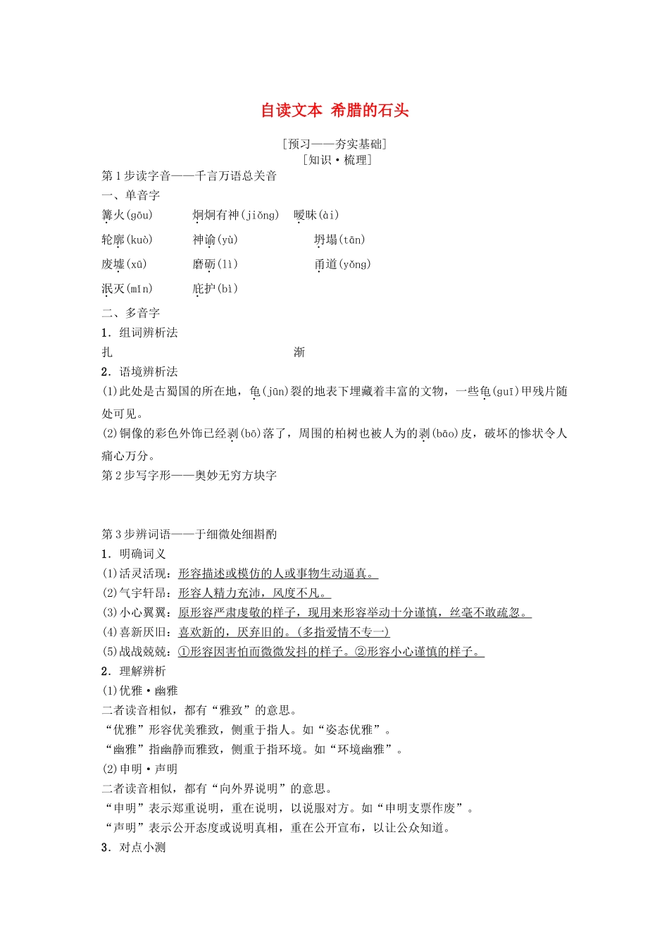 高中语文 第4单元 文明的踪迹 自读文本 古希腊的石头教师用书 鲁人版必修3-鲁人版高一必修3语文教案_第1页