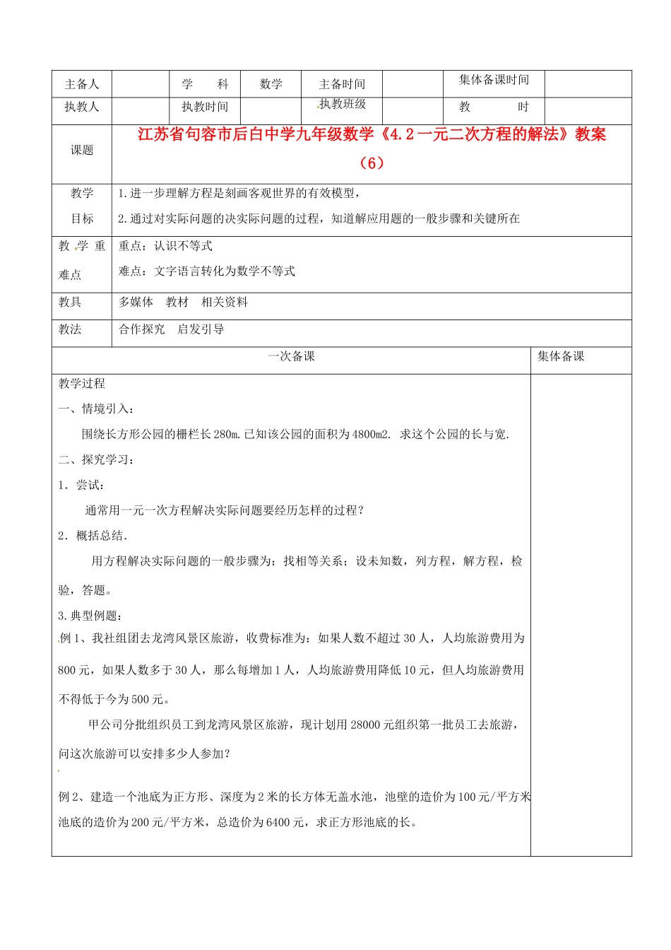 江苏省句容市后白中学九年级数学《4.2一元二次方程的解法》教案（6）_第1页