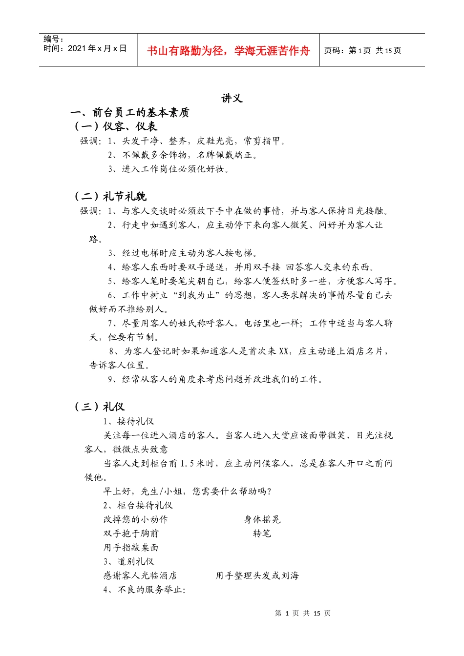 【培训课件】酒店前厅讲义_第1页