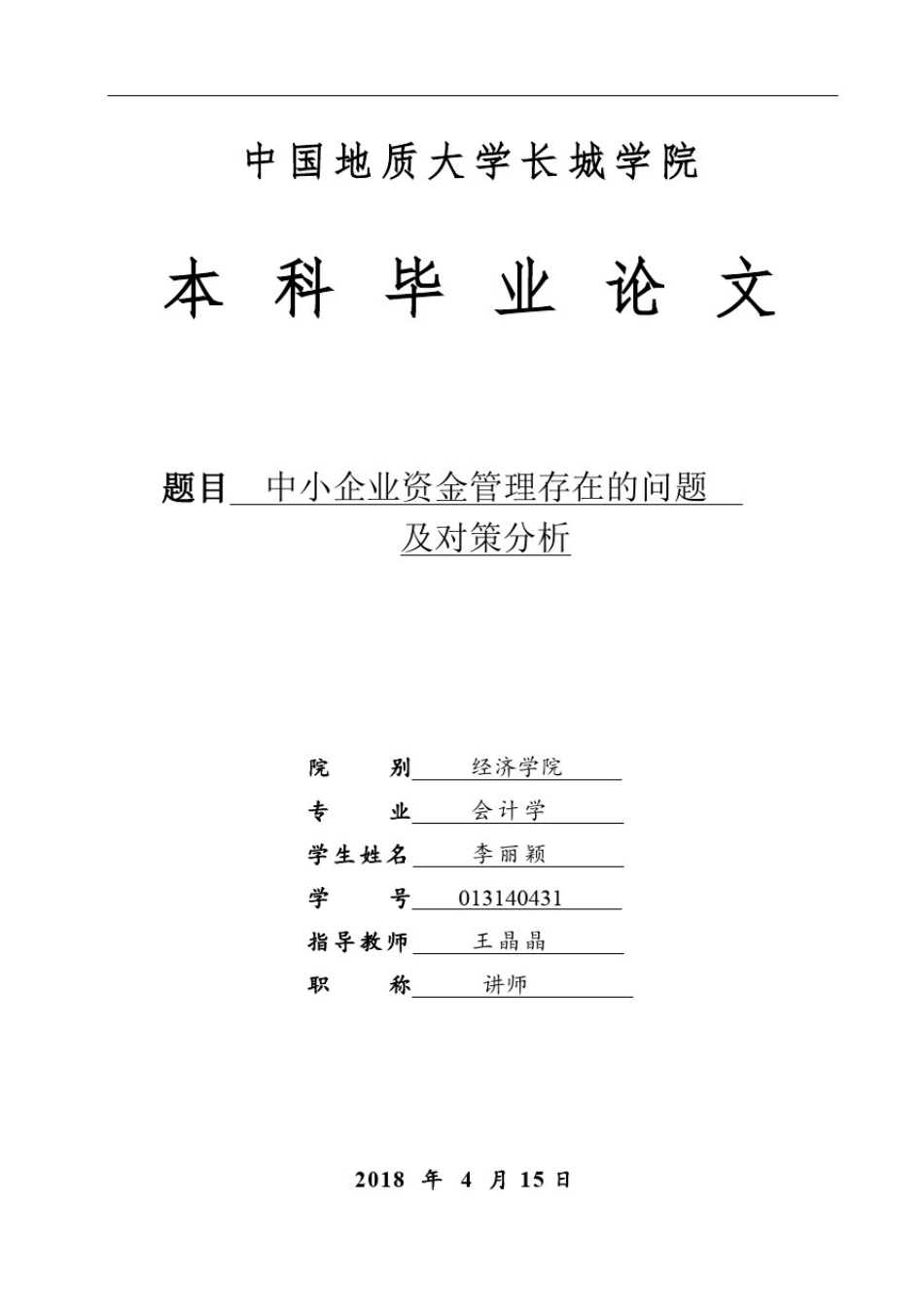 中小企业资金管理存在的问题及对策分析_第1页