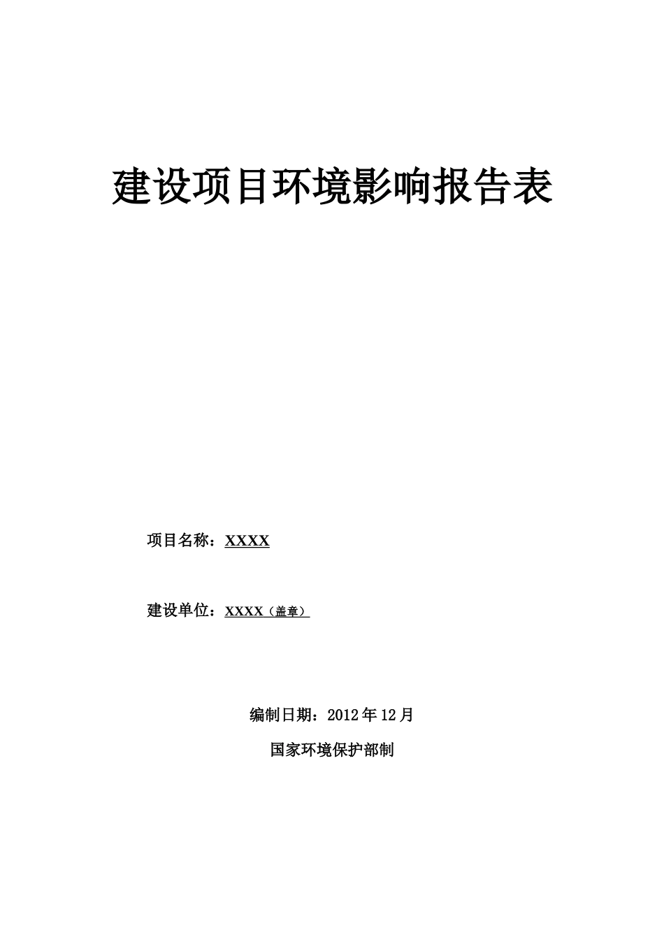 XXXX房地产开发项目环评报告表_第1页