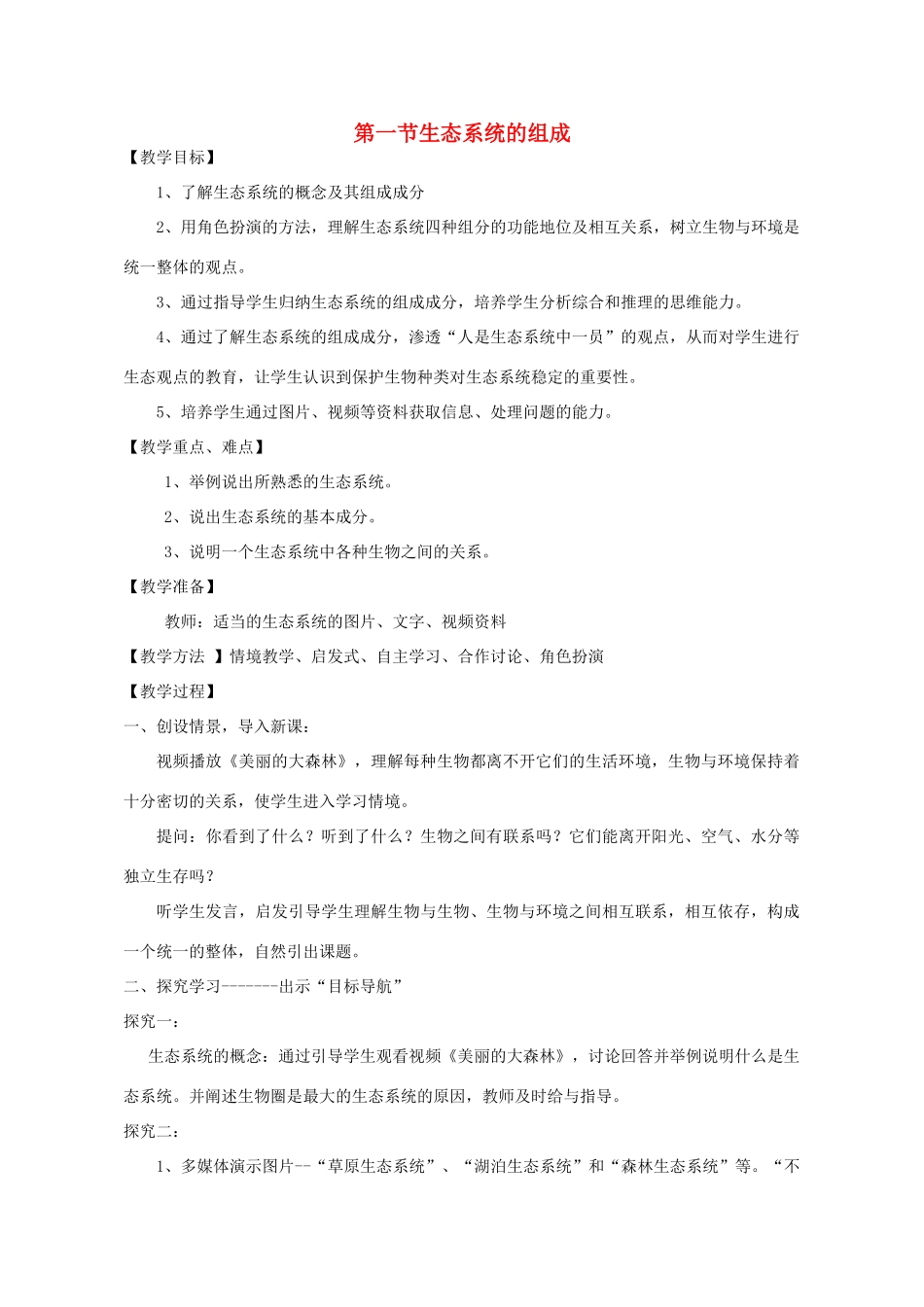 八年级生物下册 第六单元 第二章 第一节 生态系统的组成教学设计 （新版）济南版-（新版）济南版初中八年级下册生物教案_第1页