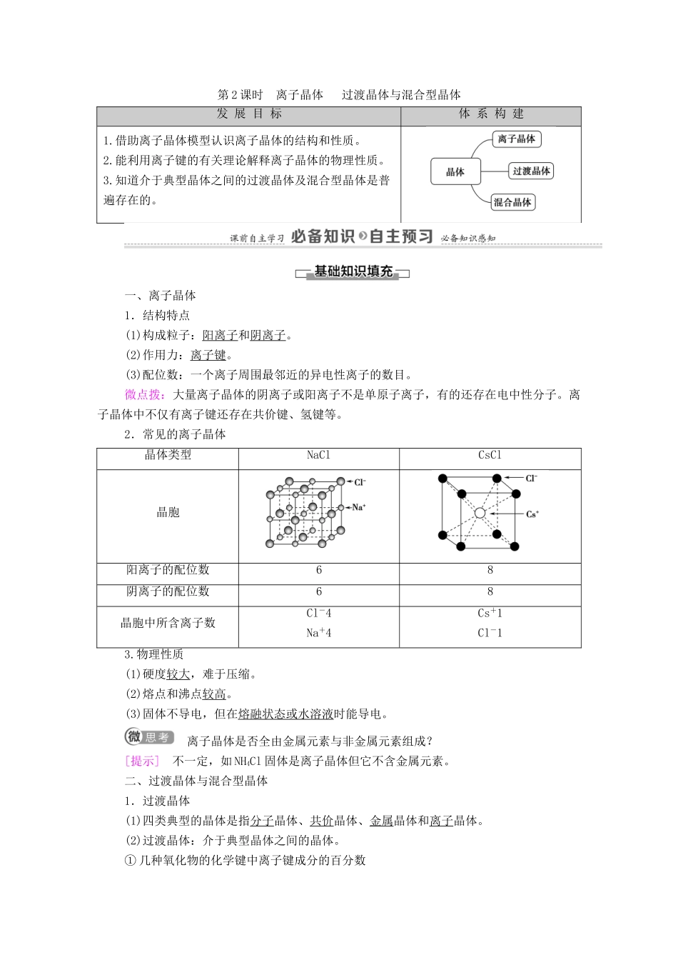 高中化学 第3章 晶体结构与性质 第3节 第2课时 离子晶体 过渡晶体与混合型晶体教案 新人教版选择性必修2-新人教版高中选择性必修2化学教案_第1页