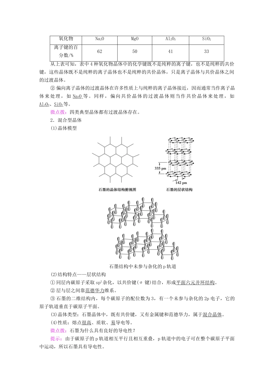 高中化学 第3章 晶体结构与性质 第3节 第2课时 离子晶体 过渡晶体与混合型晶体教案 新人教版选择性必修2-新人教版高中选择性必修2化学教案_第2页