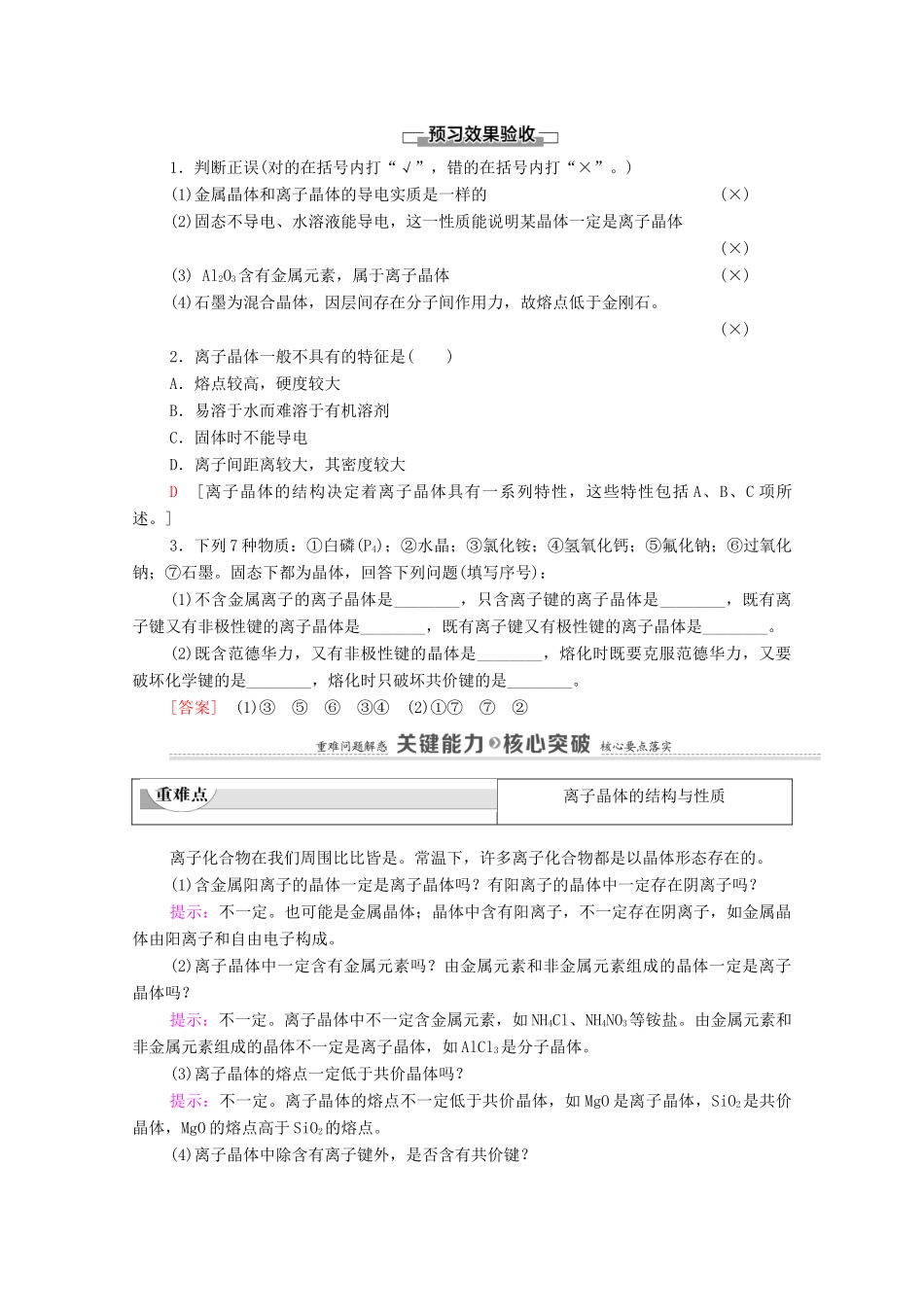 高中化学 第3章 晶体结构与性质 第3节 第2课时 离子晶体 过渡晶体与混合型晶体教案 新人教版选择性必修2-新人教版高中选择性必修2化学教案_第3页