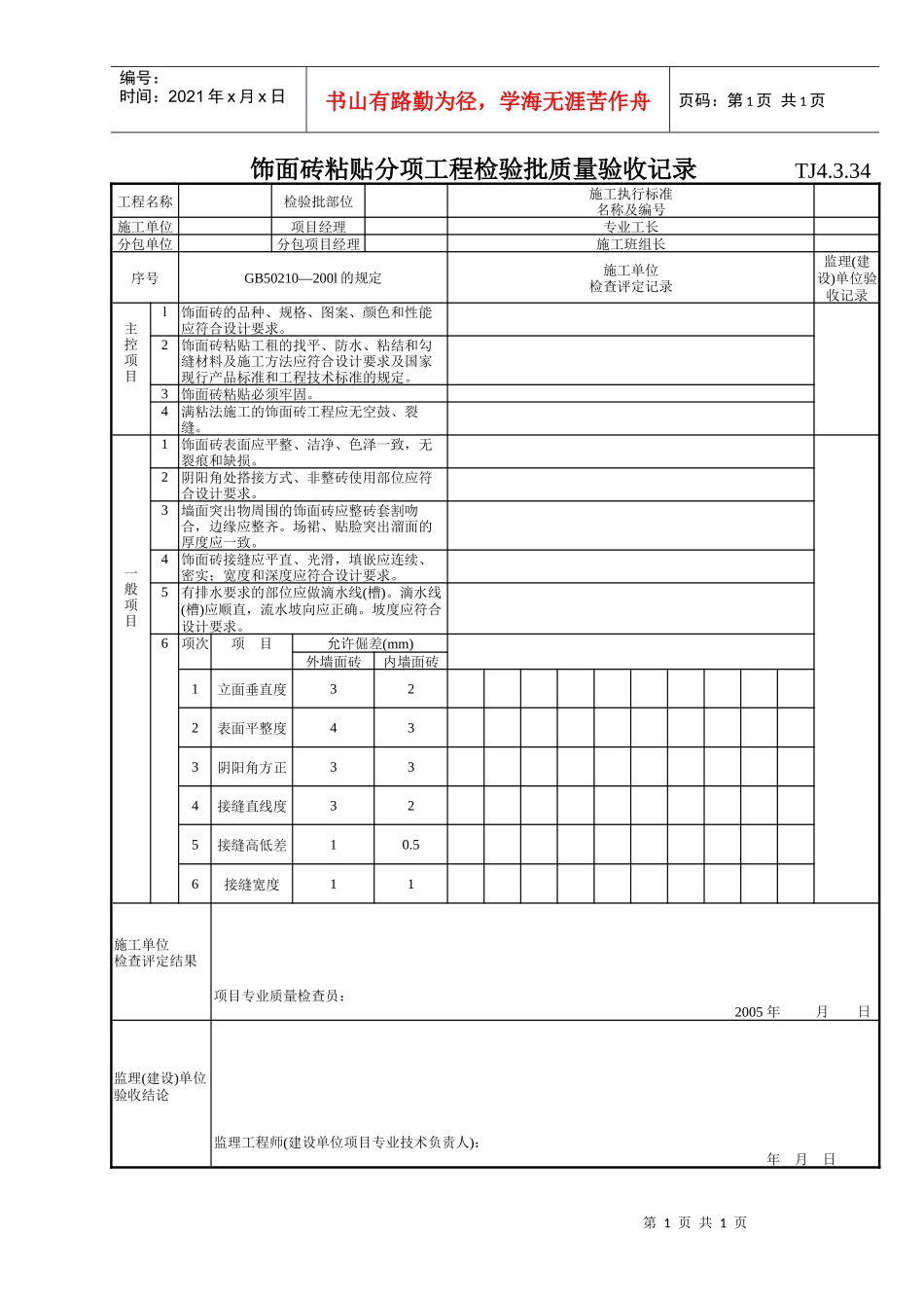 173 饰面砖粘贴分项工程检验批质量验收记录TJ4-3-34_第1页