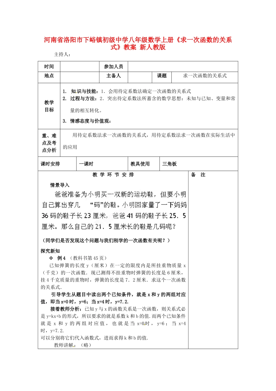 河南省洛阳市下峪镇初级中学八年级数学上册《求一次函数的关系式》教案 新人教版_第1页
