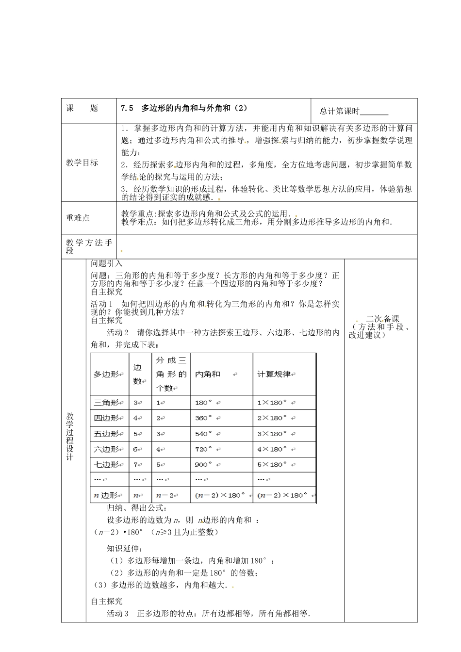 江苏省连云港市新浦区东海县七年级数学下册 7.5 多边形的内角和与外角和（2）教案 （新版）苏科版-（新版）苏科版初中七年级下册数学教案_第2页