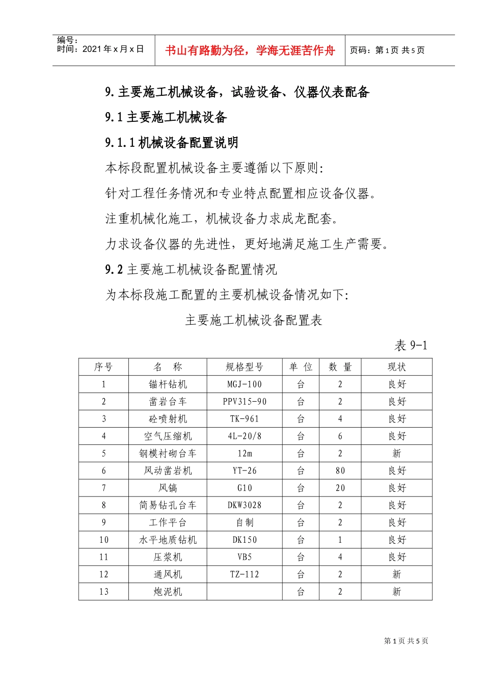 9主要施工机械设备、仪器仪表配备(DOC5页)_第1页