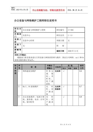 办公设备与网络维护工程师职位说明书及关键绩效标准