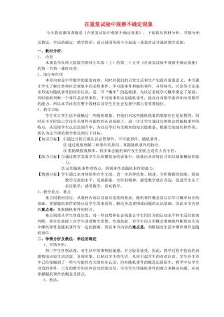 九年级数学上册 第25章 随机事件的概率25.1 在重复试验中观察不确定现象说课稿 （新版）华东师大版-（新版）华东师大版初中九年级上册数学教案