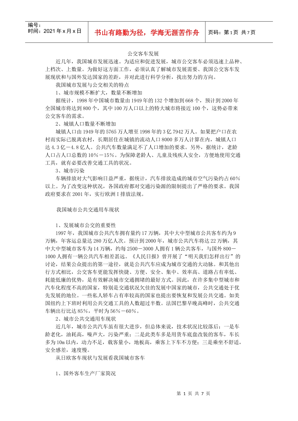 公交客车发展_第1页