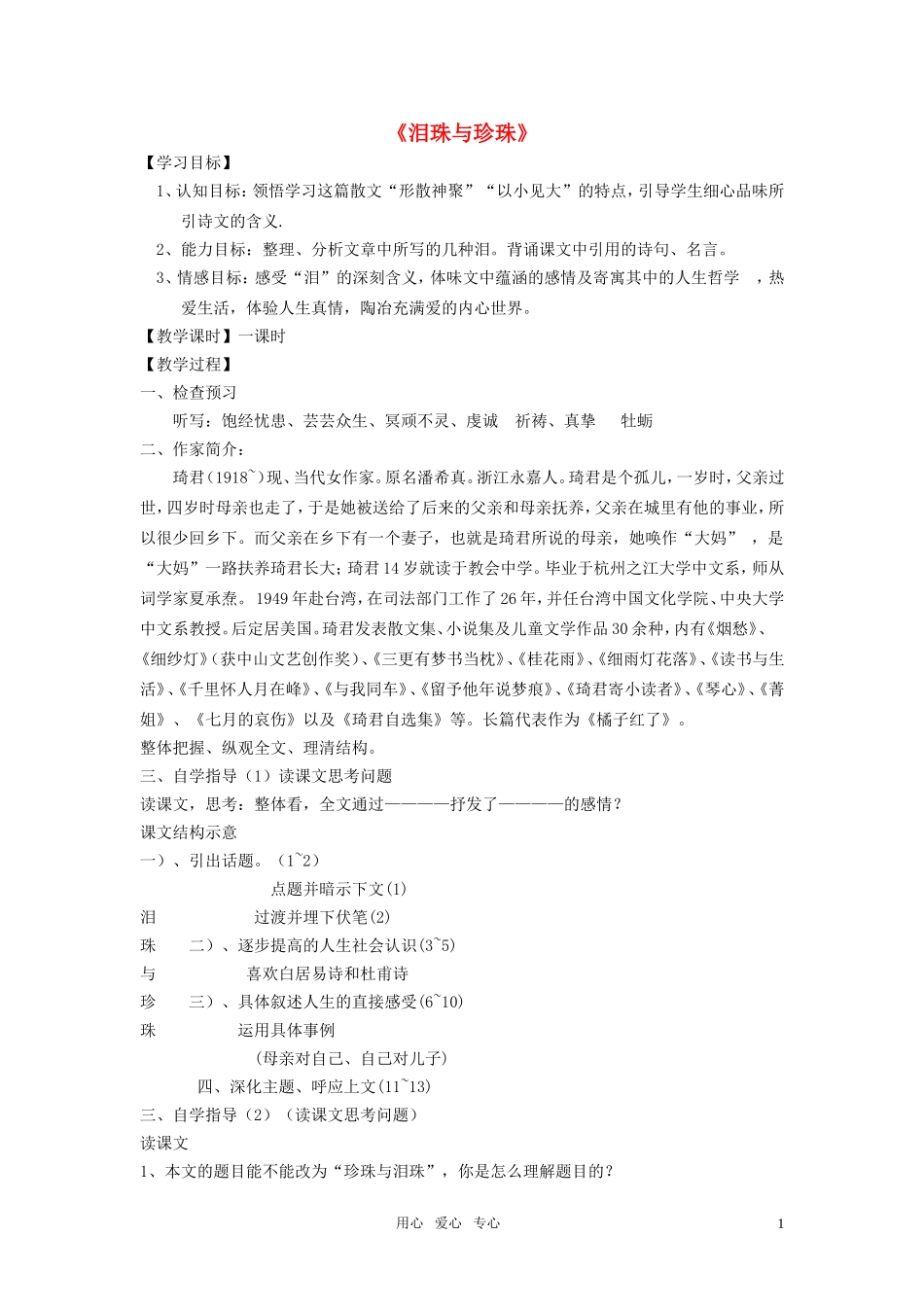 高中语文 第三单元之《泪珠与珍珠》教案 人教版第三册_第1页