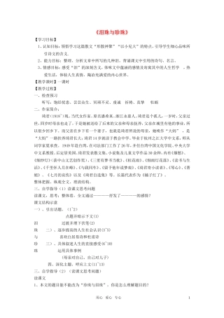 高中语文 第三单元之《泪珠与珍珠》教案 人教版第三册