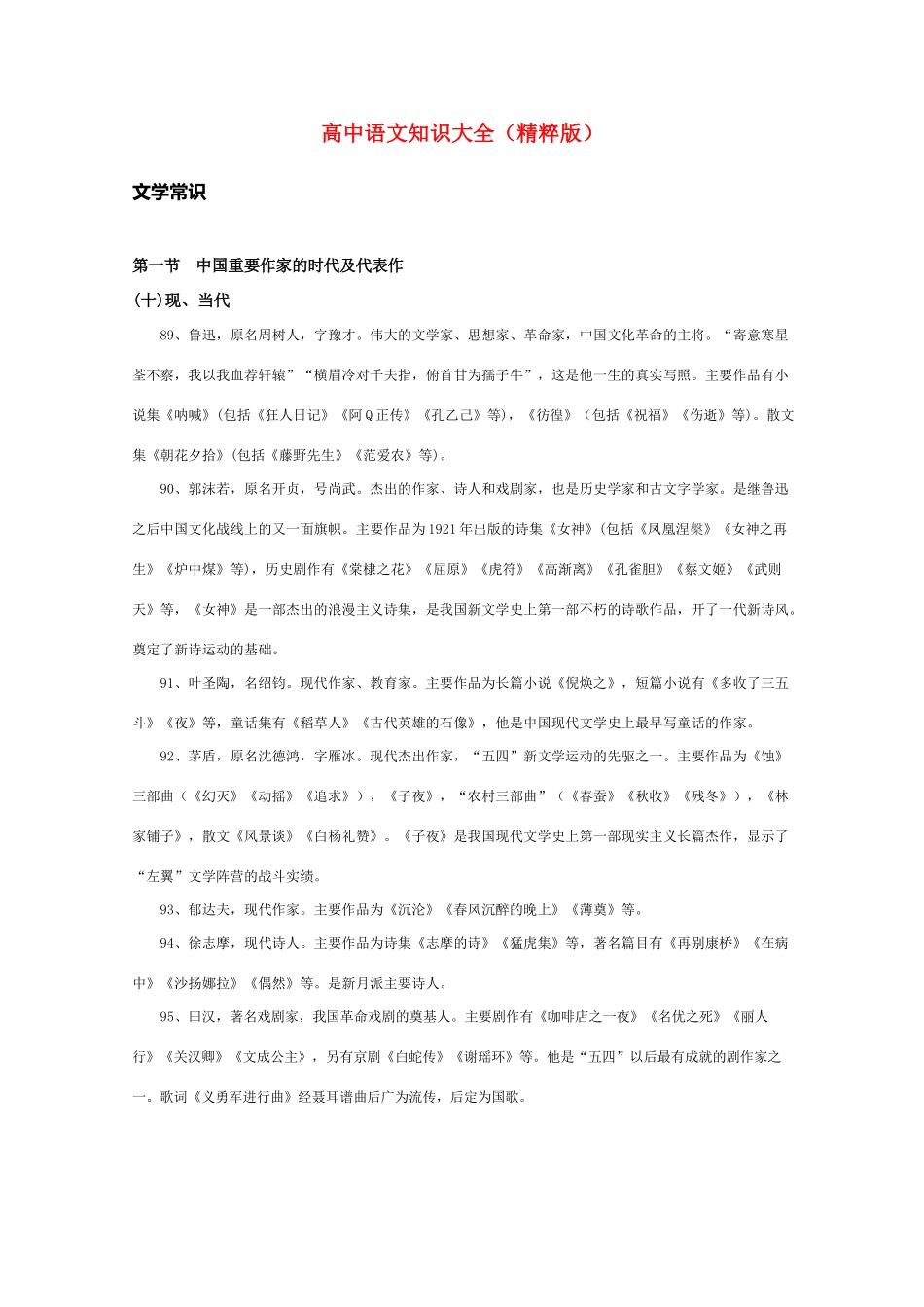 高中语文 知识大全 中国重要作家的时代及代表作（现当代）_第1页