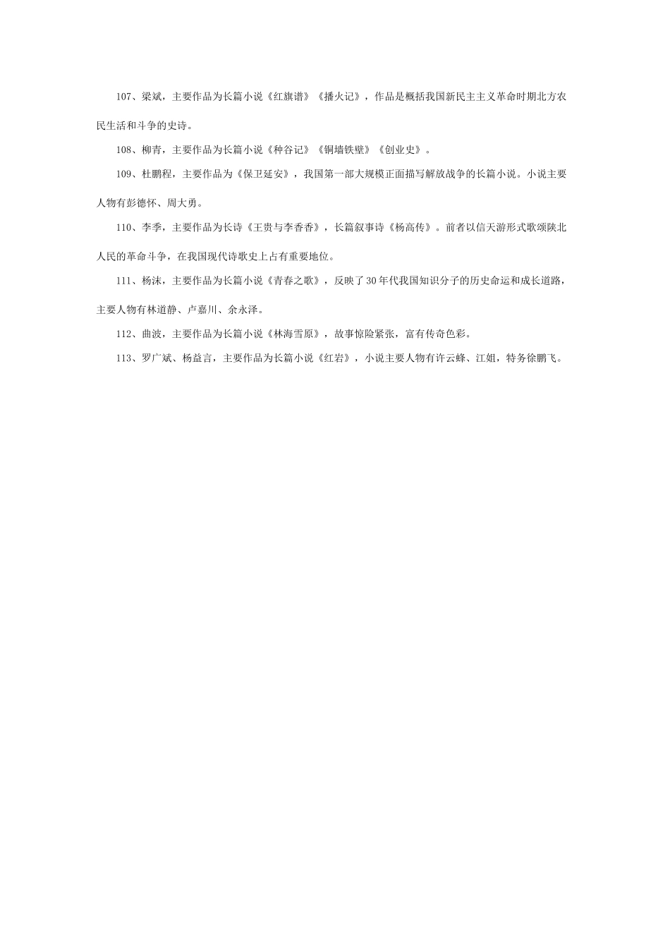 高中语文 知识大全 中国重要作家的时代及代表作（现当代）_第3页