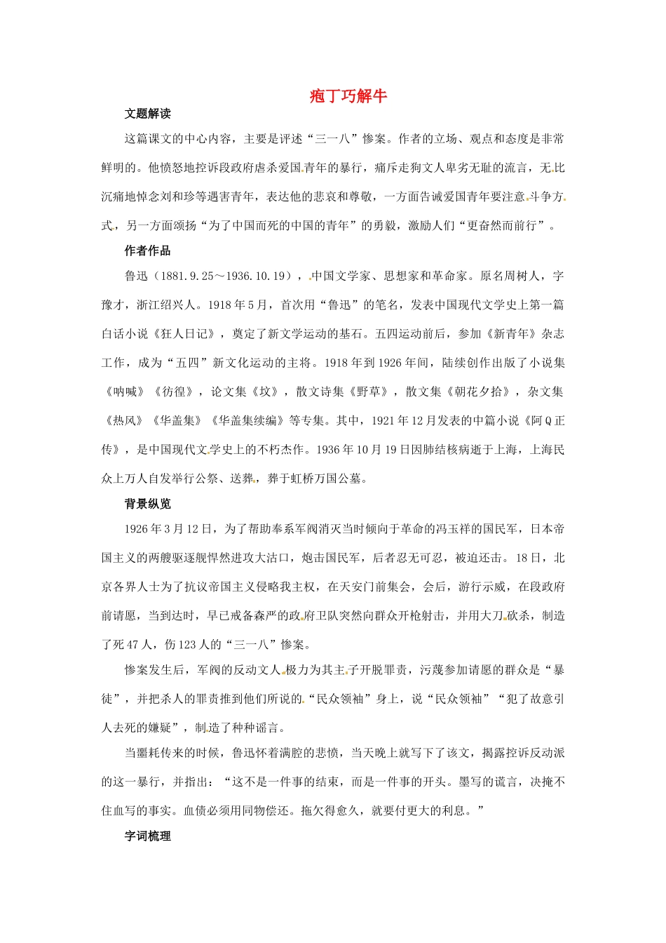 高中语文 9.记念刘和珍君教材梳理 大纲人教版第三册_第1页