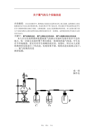 高中化学关于氯气的几个实验改进人教版必修1
