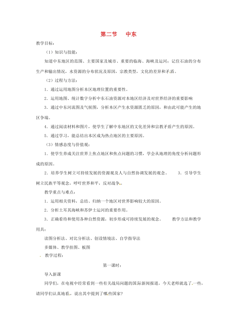 八年级地理下册 6.2《中东》教案 中图版_第1页